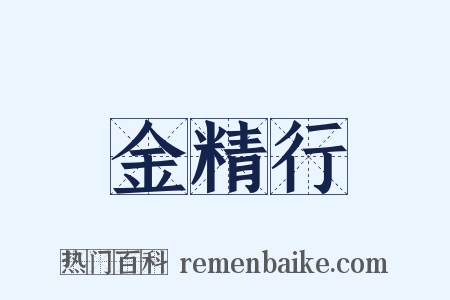 金精行是什么意思的图片